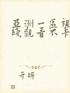 亚洲一区视频在线观看不卡封面