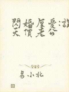 闪婚厚爱:误惹天价老公