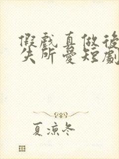 假戏真做后他永失所爱短剧免费观看全集