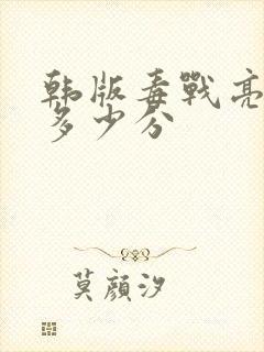 韩版毒战亮点在多少分