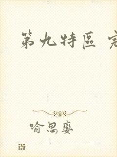 第九特区 完结