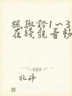 枫与铃1～3话在线观看动漫