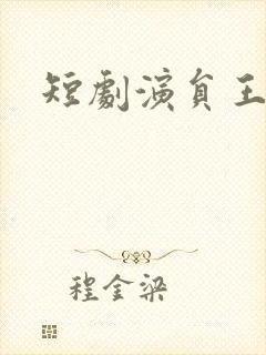 短剧演员王彦鑫