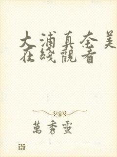 大浦真奈美av在线观看