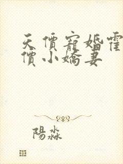 天价宠婚霍总天价小娇妻