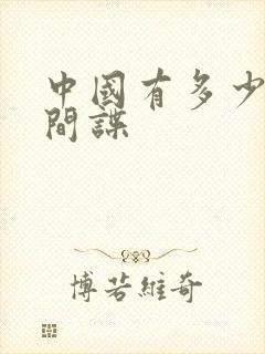 中国有多少日本间谍封面