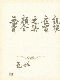 无颜之夜观看免费全集电视剧高清