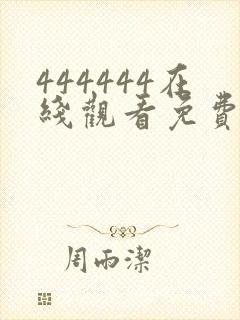 444444在线观看免费高清电视剧