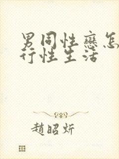 男同性恋怎么进行性生活