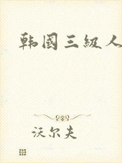 韩国三级人妻