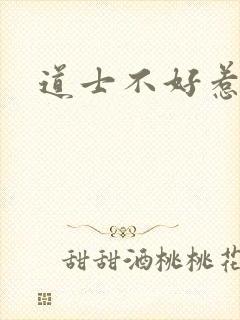 道士不好惹唐夏