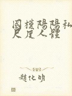 国模阳阳私拍大尺度人体封面