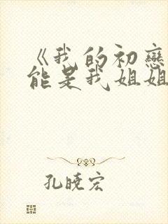 《我的初恋不可能是我姐姐》动漫