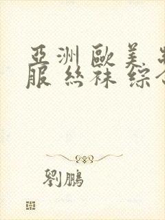 亚洲 欧美 制服 丝袜 综合