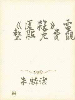 《匿杀》电影完整版免费观看高清