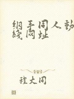 纲手同人动漫在线网址