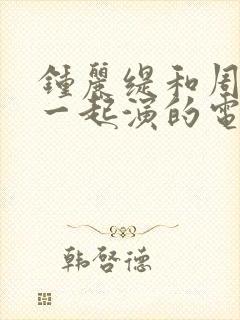 钟丽缇和周星驰一起演的电影