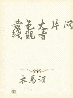 黄色大片网址在线观看