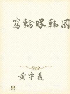 写轮眼韩国漫画