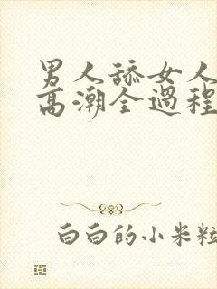 男人舔女人下部高潮全过程