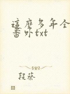 这么多年全文加番外txt