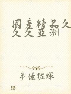 国产精品久久久久久亚洲