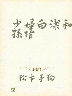 少妇白洁和高义孙倩