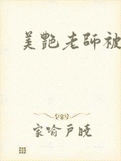 美艳老师被我操