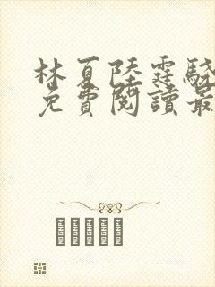 林夏陆霆骁全文免费阅读最新章节