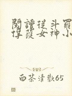 阅读从斗罗开始俘获女神小说