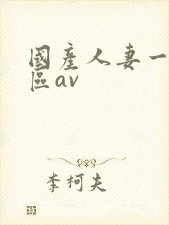 国产人妻一区二区av