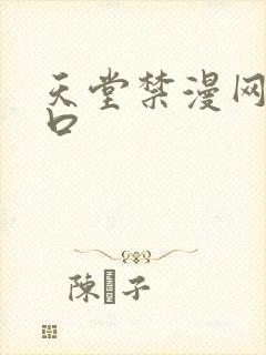 天堂禁漫网站入口