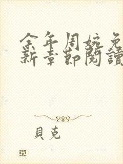 余年周婉免费最新章节阅读