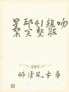 星邱41亲吻花絮完整版