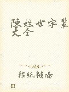 陈姓世字辈取名大全