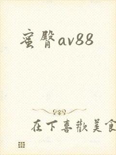 蜜臀av88