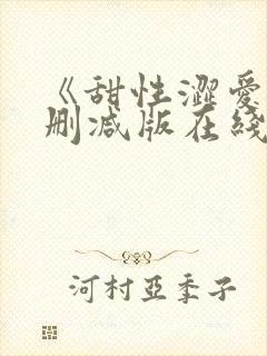 《甜性涩爱》未删减版在线观看