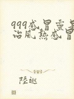 999感冒灵是治风热感冒还是风寒感冒