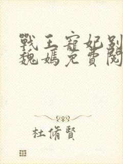 战王宠妃别太甜魏嫣免费阅读封面