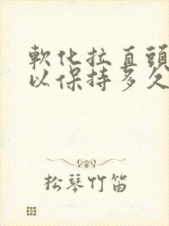 软化拉直头发可以保持多久封面