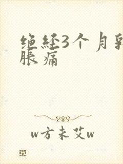 绝经3个月乳房胀痛