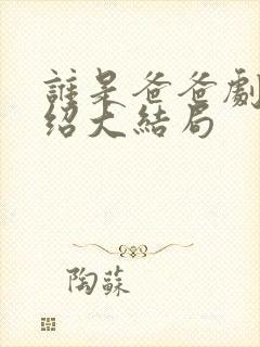 谁是爸爸剧情介绍大结局封面