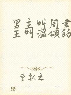 男主叫周聿川女主叫温颂的小说