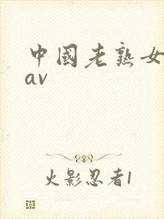 中国老熟女重囗av