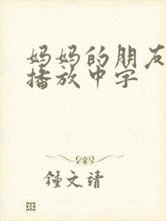 妈妈的朋友在线播放中字封面