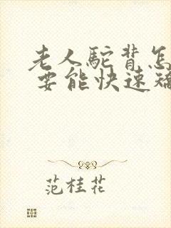 老人驼背怎么办 要能快速矫正的方法封面