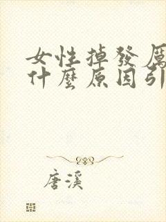 女性掉发厉害是什么原因引起的