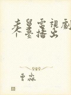 老舅电视剧在哪个台播出封面