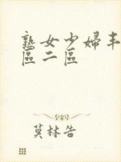 熟女少妇丰满一区二区封面