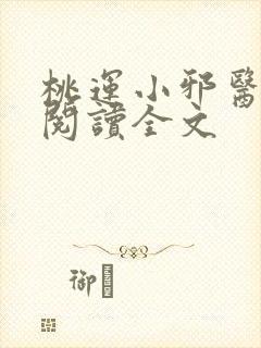 桃运小邪医免费阅读全文